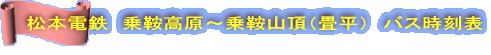 ���{�d�S�@��ƍ����`��ƎR���i�����j�@�o�X�����\  