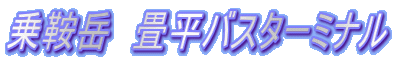 ��Ɗx�@�����o�X�^�[�~�i�� 